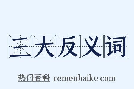 三大反义词是什么意思的图片